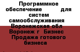 Программное обеспечение ALLVEND для систем самообслуживания - Воронежская обл., Воронеж г. Бизнес » Продажа готового бизнеса   